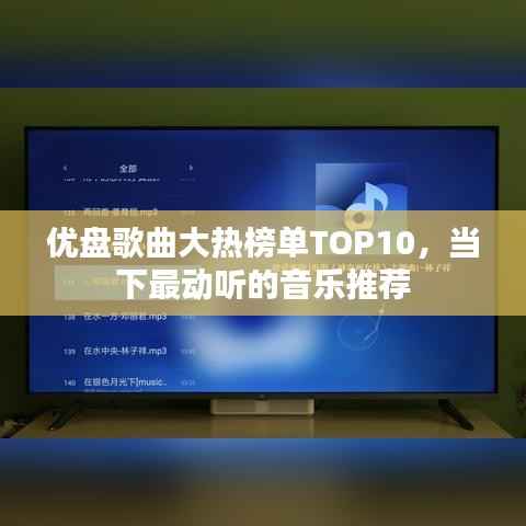 優盤歌曲大熱榜單TOP10，當下最動聽的音樂推薦