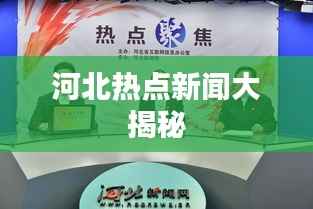 河北熱點新聞大揭秘