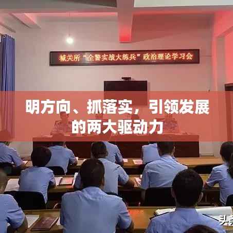 明方向、抓落實，引領發展的兩大驅動力