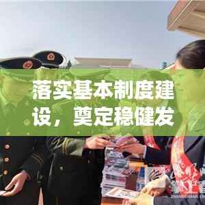 落實基本制度建設，奠定穩健發展之基石