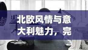 北歐風情與意大利魅力，完美融合之旅攻略