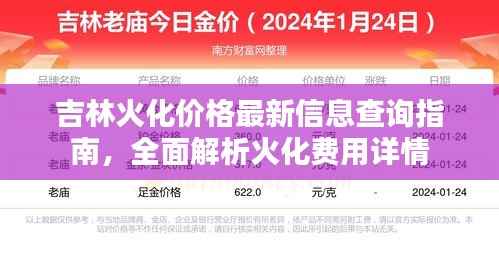 吉林火化價格最新信息查詢指南，全面解析火化費(fèi)用詳情