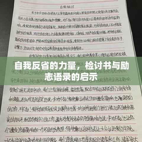 自我反省的力量，檢討書與勵志語錄的啟示