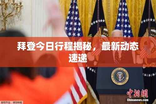 拜登今日行程揭秘，最新動態速遞