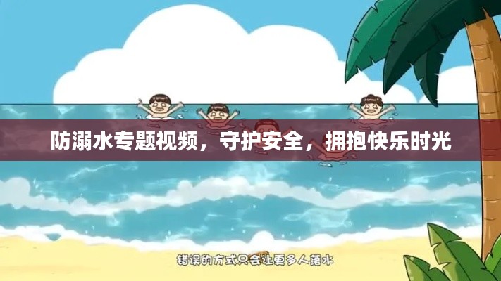 防溺水專題視頻，守護安全，擁抱快樂時光