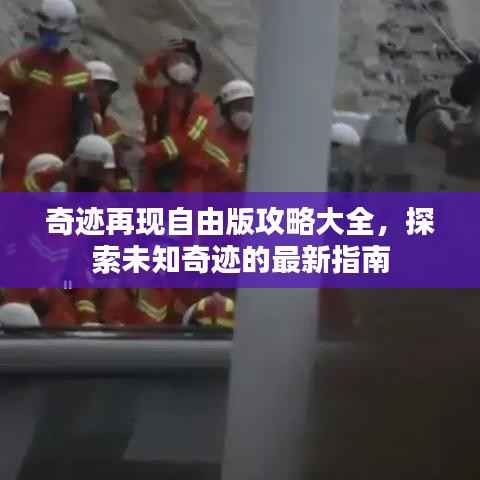 奇跡再現(xiàn)自由版攻略大全，探索未知奇跡的最新指南