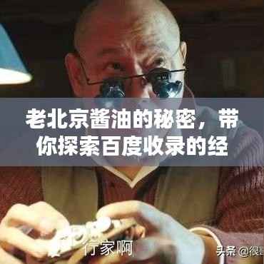 老北京醬油的秘密，帶你探索百度收錄的經典味道！