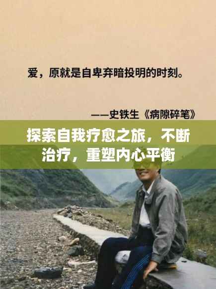 探索自我療愈之旅，不斷治療，重塑內心平衡