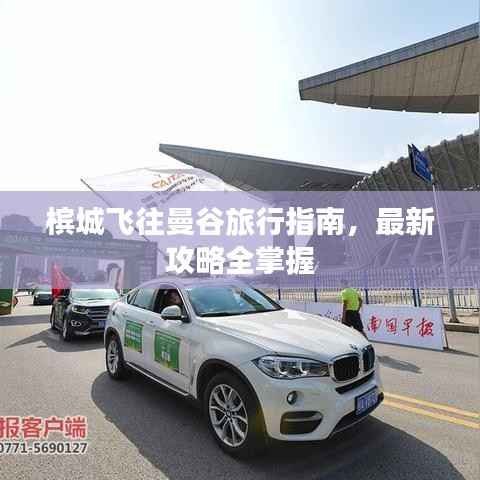 檳城飛往曼谷旅行指南，最新攻略全掌握