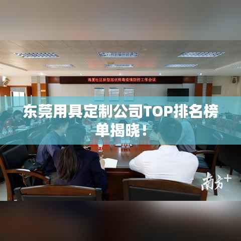 東莞用具定制公司TOP排名榜單揭曉！