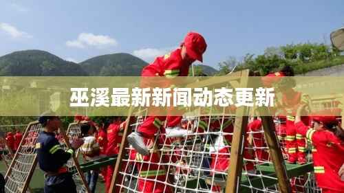 巫溪最新新聞動態更新