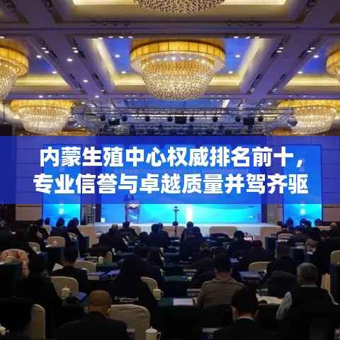 內蒙生殖中心權威排名前十，專業信譽與卓越質量并駕齊驅