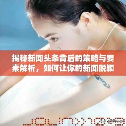 揭秘新聞頭條背后的策略與要素解析，如何讓你的新聞脫穎而出被百度收錄？