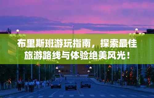 布里斯班游玩指南，探索最佳旅游路線與體驗(yàn)絕美風(fēng)光！