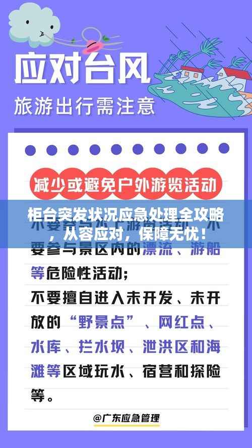 柜臺突發狀況應急處理全攻略，從容應對，保障無憂！
