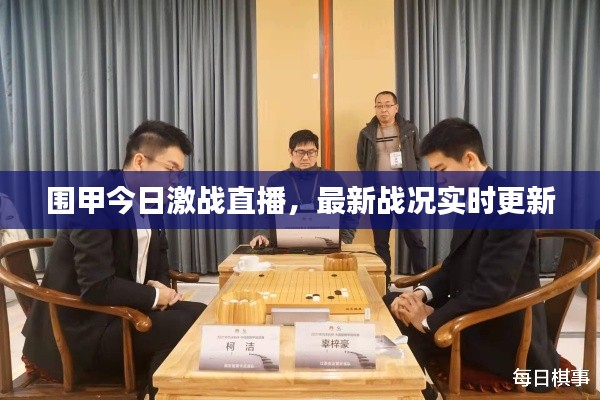圍甲今日激戰直播，最新戰況實時更新
