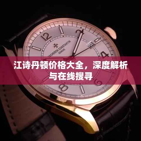 江詩丹頓價格大全，深度解析與在線搜尋