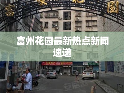 富州花園最新熱點新聞速遞