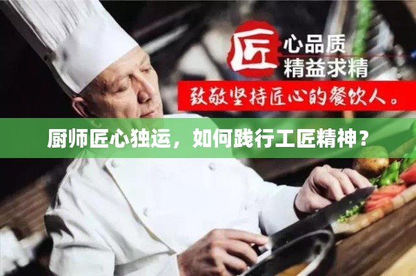 廚師匠心獨運，如何踐行工匠精神？