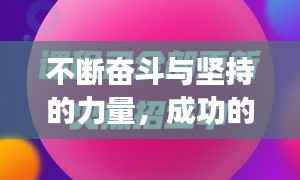 不斷奮斗與堅持的力量，成功的秘訣所在