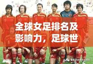 全球女足排名及影響力，足球世界中不容忽視的力量