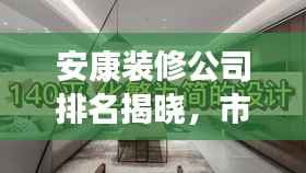 安康裝修公司排名揭曉，市場佼佼者解讀