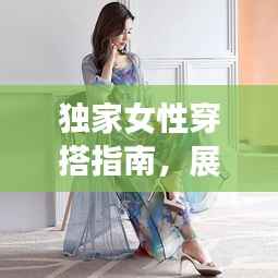 獨家女性穿搭指南，展現個性魅力的時尚藝術風采