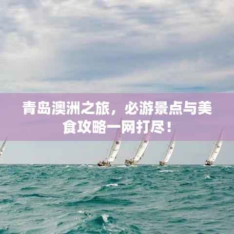 青島澳洲之旅，必游景點與美食攻略一網打盡！