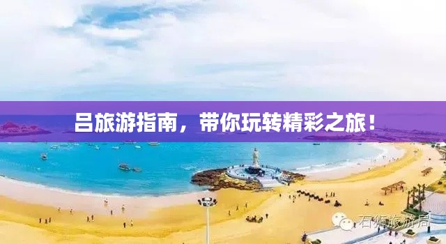 呂旅游指南，帶你玩轉精彩之旅！