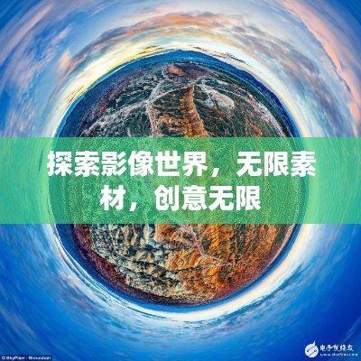 探索影像世界，無限素材，創(chuàng)意無限