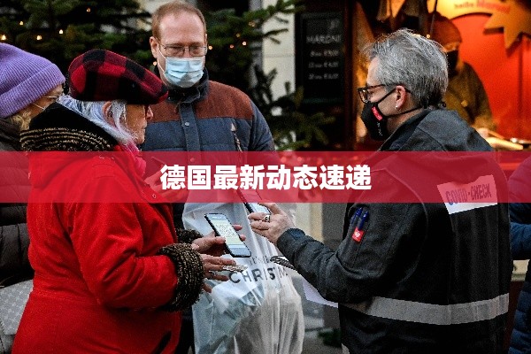 德國最新動態速遞