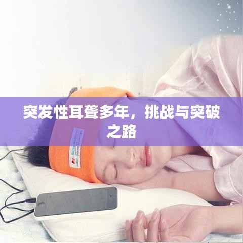 突發(fā)性耳聾多年，挑戰(zhàn)與突破之路