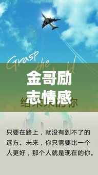 金哥勵志情感語錄，探尋人生真諦，激發(fā)情感力量
