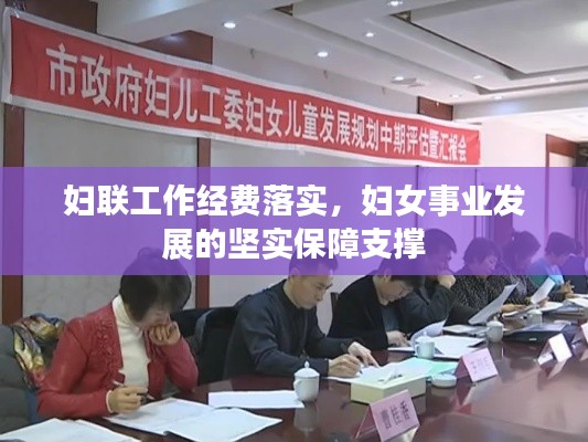婦聯工作經費落實，婦女事業發展的堅實保障支撐