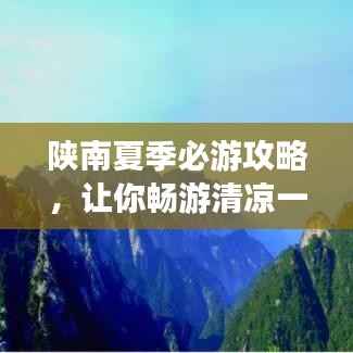 陜南夏季必游攻略，讓你暢游清涼一夏！