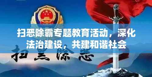 掃惡除霸專題教育活動，深化法治建設，共建和諧社會
