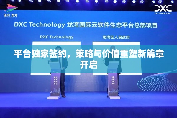 平臺獨家簽約，策略與價值重塑新篇章開啟