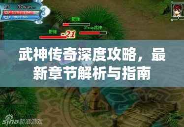 武神傳奇深度攻略，最新章節(jié)解析與指南