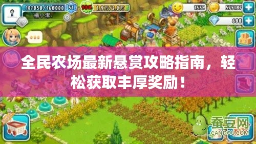 全民農場最新懸賞攻略指南，輕松獲取豐厚獎勵！