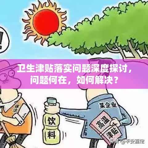 衛生津貼落實問題深度探討，問題何在，如何解決？