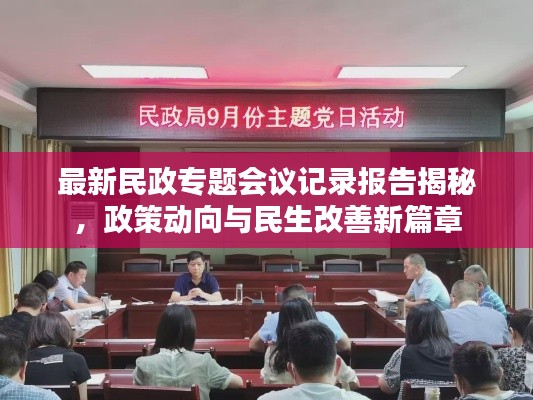 最新民政專題會議記錄報告揭秘，政策動向與民生改善新篇章
