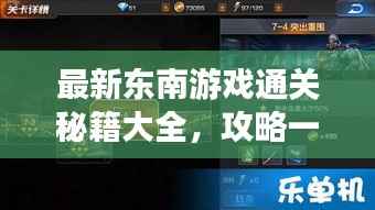 最新東南游戲通關秘籍大全，攻略一網打盡！
