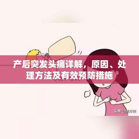 產后突發頭痛詳解，原因、處理方法及有效預防措施