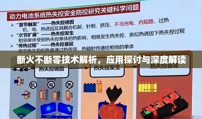 斷火不斷零技術解析，應用探討與深度解讀