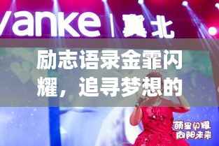 勵志語錄金霏閃耀，追尋夢想的璀璨星光之路