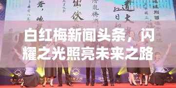 白紅梅新聞頭條，閃耀之光照亮未來之路