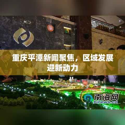 重慶平潭新聞聚焦，區(qū)域發(fā)展迎新動力