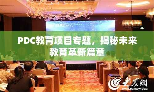 PDC教育項目專題，揭秘未來教育革新篇章