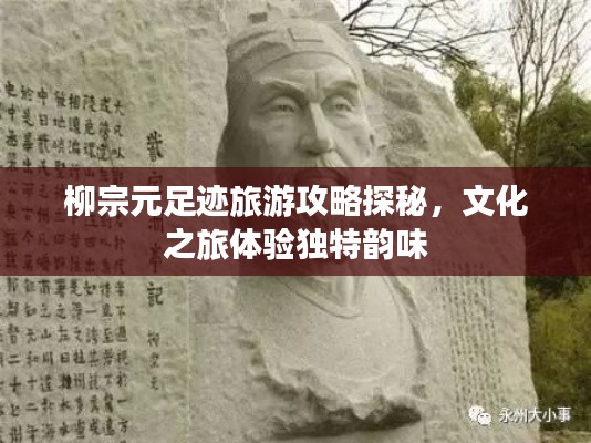 柳宗元足跡旅游攻略探秘，文化之旅體驗獨特韻味