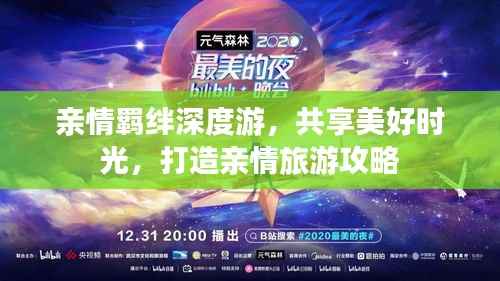 親情羈絆深度游，共享美好時(shí)光，打造親情旅游攻略